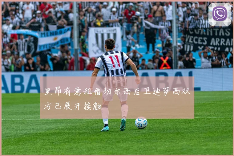 里昂有意租借切尔西后卫迪萨西双方已展开接触