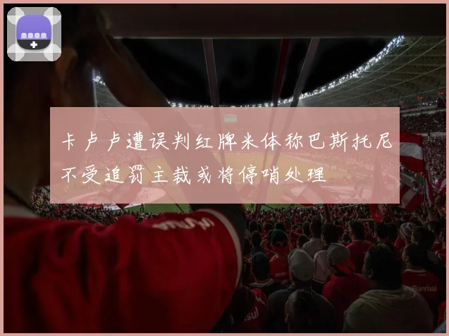 卡卢卢遭误判红牌米体称巴斯托尼不受追罚主裁或将停哨处理