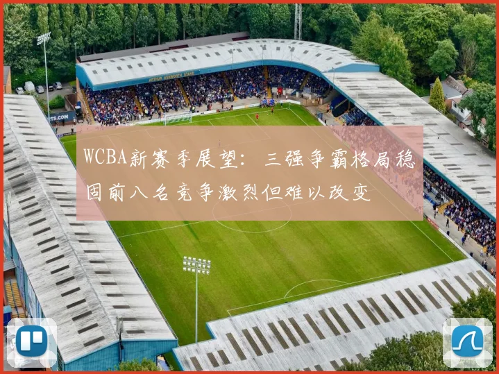 WCBA新赛季展望：三强争霸格局稳固前八名竞争激烈但难以改变