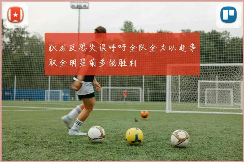 狄龙反思失误呼吁全队全力以赴争取全明星前多场胜利
