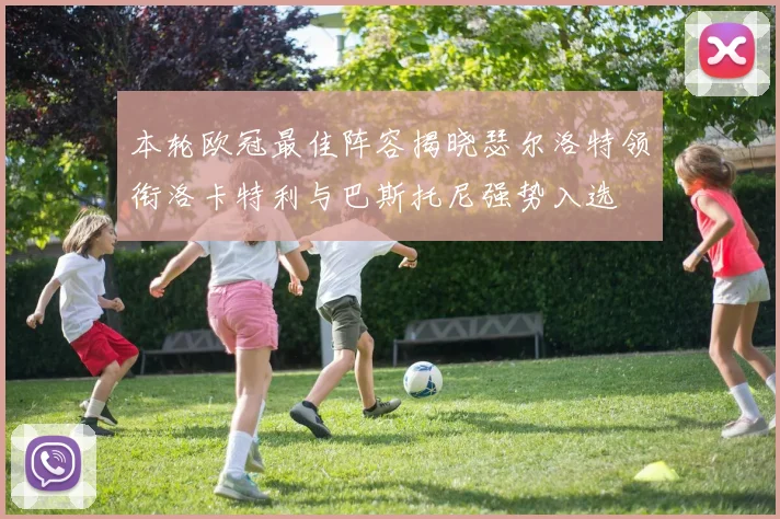 本轮欧冠最佳阵容揭晓瑟尔洛特领衔洛卡特利与巴斯托尼强势入选