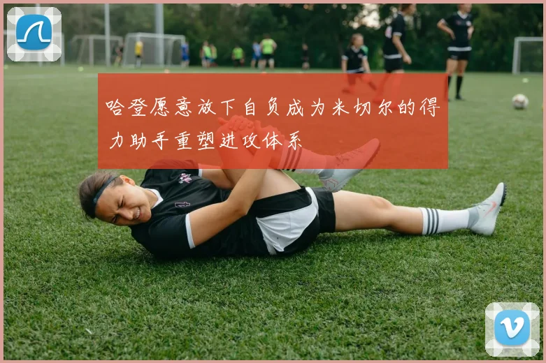 哈登愿意放下自负成为米切尔的得力助手重塑进攻体系