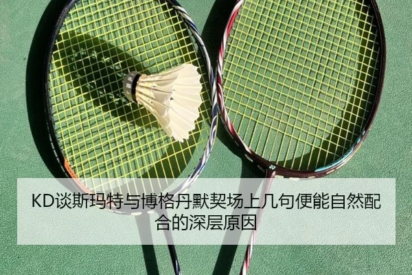 KD谈斯玛特与博格丹默契场上几句便能自然配合的深层原因(betway)